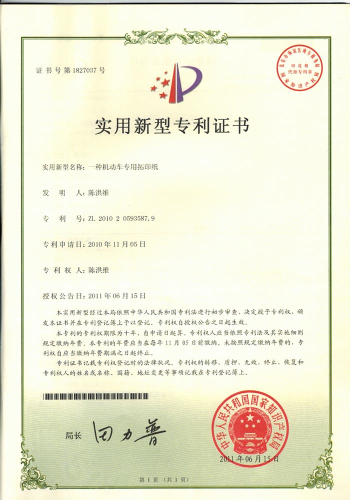 专用拓印纸专利证书201020